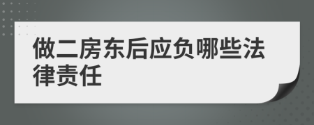 做二房东后应负哪些法律责任