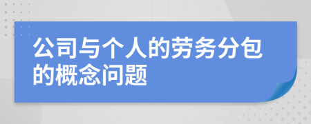 公司与个人的劳务分包的概念问题