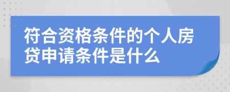 符合资格条件的个人房贷申请条件是什么