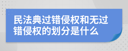 民法典过错侵权和无过错侵权的划分是什么