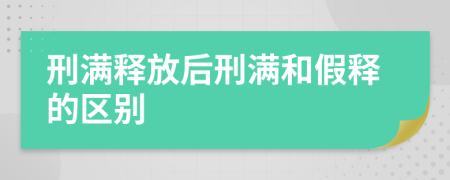 刑满释放后刑满和假释的区别