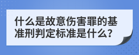 什么是故意伤害罪的基准刑判定标准是什么？