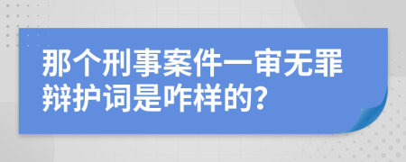那个刑事案件一审无罪辩护词是咋样的？
