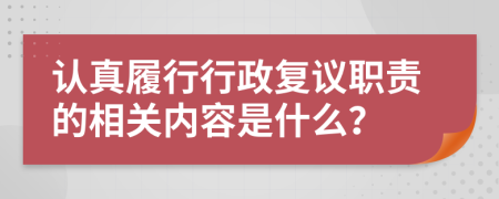 认真履行行政复议职责的相关内容是什么？