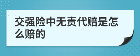 交强险中无责代赔是怎么赔的