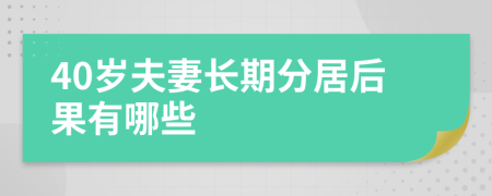 40岁夫妻长期分居后果有哪些