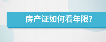 房产证如何看年限？