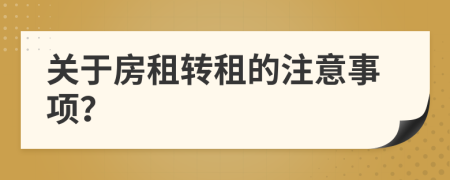 关于房租转租的注意事项？