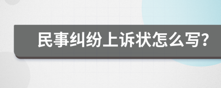 民事纠纷上诉状怎么写？