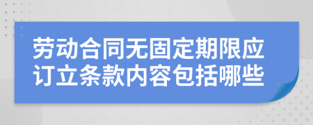 劳动合同无固定期限应订立条款内容包括哪些