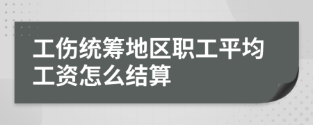 工伤统筹地区职工平均工资怎么结算