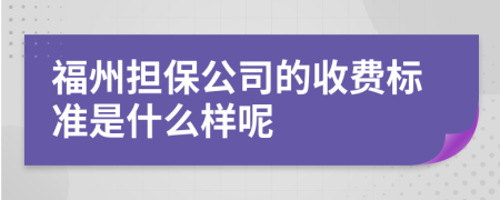 福州担保公司的收费标准是什么样呢