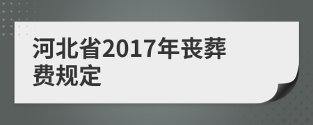 河北省2017年丧葬费规定