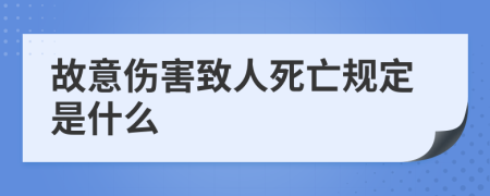 故意伤害致人死亡规定是什么