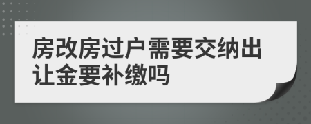房改房过户需要交纳出让金要补缴吗