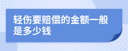 轻伤要赔偿的金额一般是多少钱