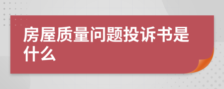 房屋质量问题投诉书是什么