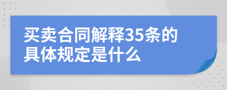 买卖合同解释35条的具体规定是什么