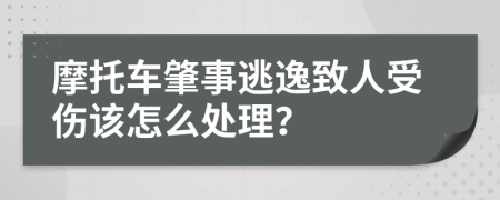 摩托车肇事逃逸致人受伤该怎么处理？