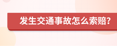 发生交通事故怎么索赔？