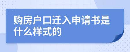 购房户口迁入申请书是什么样式的