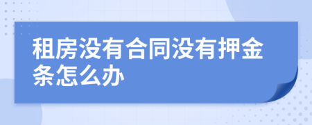 租房没有合同没有押金条怎么办