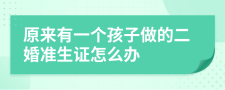 原来有一个孩子做的二婚准生证怎么办