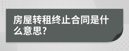 房屋转租终止合同是什么意思?