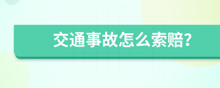 交通事故怎么索赔？