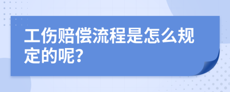 工伤赔偿流程是怎么规定的呢？