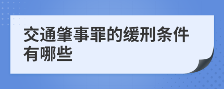 交通肇事罪的缓刑条件有哪些