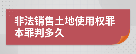 非法销售土地使用权罪本罪判多久