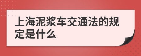 上海泥浆车交通法的规定是什么