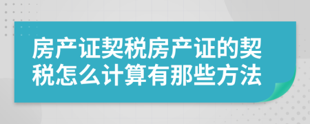 房产证契税房产证的契税怎么计算有那些方法