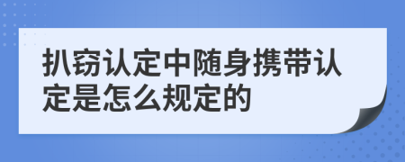 扒窃认定中随身携带认定是怎么规定的