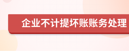 企业不计提坏账账务处理