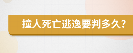 撞人死亡逃逸要判多久？