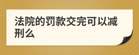 法院的罚款交完可以减刑么