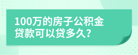 100万的房子公积金贷款可以贷多久？