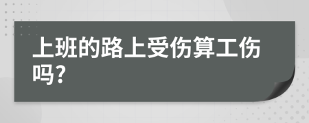 上班的路上受伤算工伤吗?