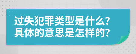 过失犯罪类型是什么？具体的意思是怎样的？