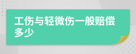 工伤与轻微伤一般赔偿多少