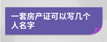 一套房产证可以写几个人名字