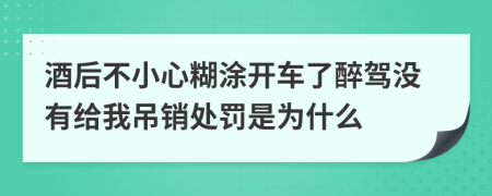 酒后不小心糊涂开车了醉驾没有给我吊销处罚是为什么