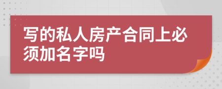 写的私人房产合同上必须加名字吗