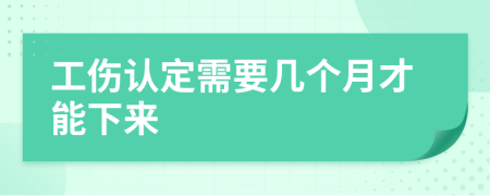 工伤认定需要几个月才能下来