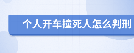 个人开车撞死人怎么判刑