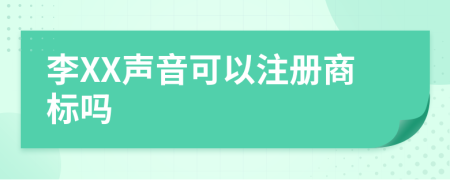 李XX声音可以注册商标吗