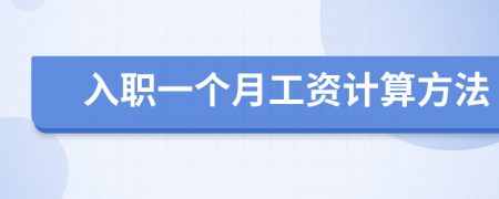 入职一个月工资计算方法