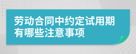 劳动合同中约定试用期有哪些注意事项